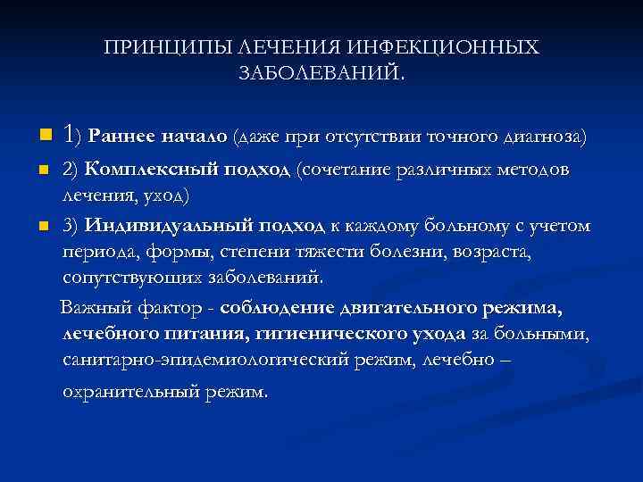  ПРИНЦИПЫ ЛЕЧЕНИЯ ИНФЕКЦИОННЫХ ЗАБОЛЕВАНИЙ. n 1) Раннее начало (даже при отсутствии точного диагноза)