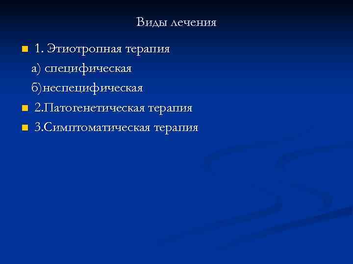  Виды лечения n 1. Этиотропная терапия а) специфическая б)неспецифическая n 2. Патогенетическая терапия