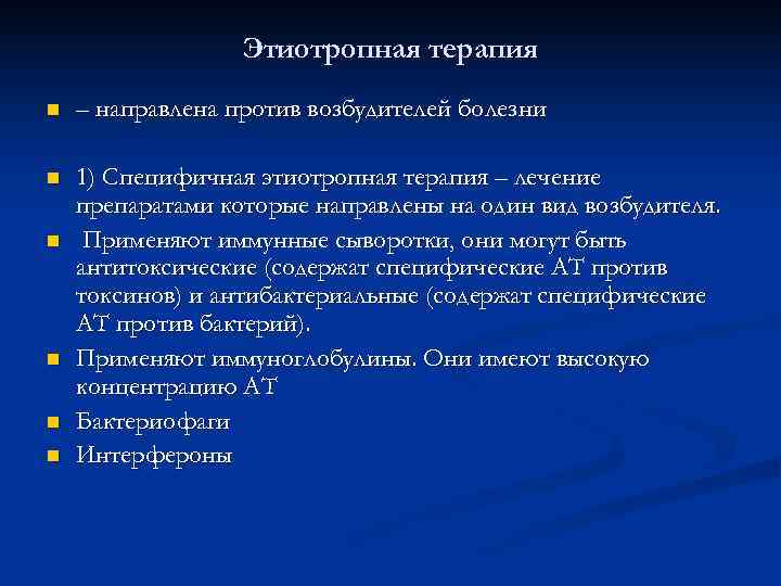  Этиотропная терапия n – направлена против возбудителей болезни n 1) Специфичная этиотропная терапия