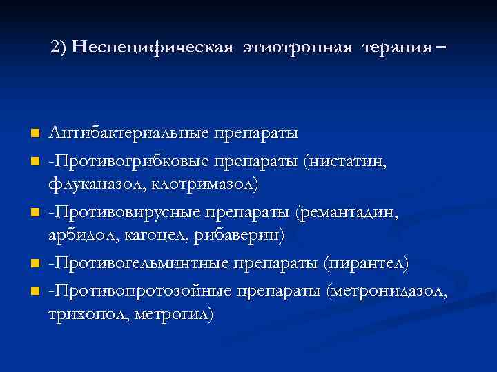  2) Неспецифическая этиотропная терапия – n Антибактериальные препараты n -Противогрибковые препараты (нистатин, флуканазол,