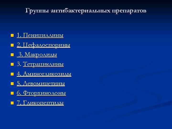  Группы антибактериальных препаратов n 1. Пенициллины n 2. Цефалоспорины n 3. Макролиды n