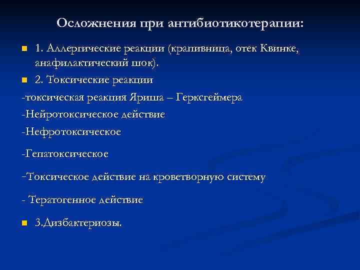  Осложнения при антибиотикотерапии: n 1. Аллергические реакции (крапивница, отек Квинке, анафилактический шок). n