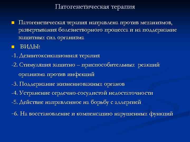  Патогенетическая терапия n Патогенетическая терапия направлена против механизмов, развертывания болезнетворного процесса и на