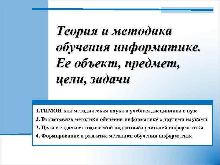 Методика преподавания информатики в школе. Теория и методика преподавания информатики. Методика обучения информатике. Цели и задачи методики обучения информатике. Задачи теории и методики обучения информатике.