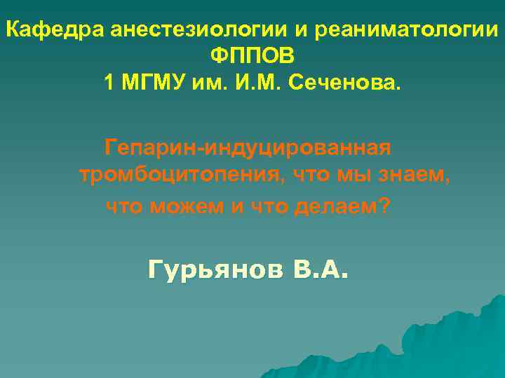 Кафедра анестезиологии и реаниматологии ФППОВ 1 МГМУ им. И. М. Сеченова. Гепарин-индуцированная тромбоцитопения, что