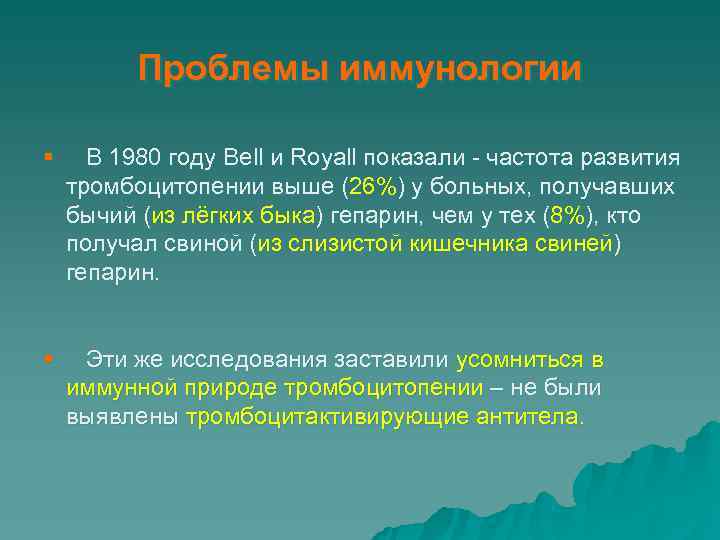  Проблемы иммунологии § В 1980 году Bell и Royall показали - частота развития