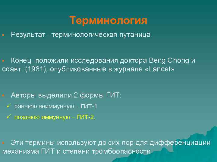  Терминология § Результат - терминологическая путаница § Конец положили исследования доктора Beng Chong