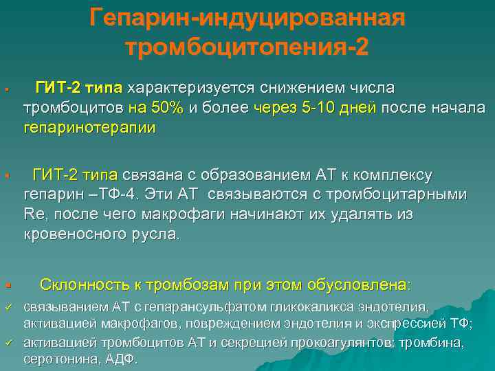  Гепарин-индуцированная тромбоцитопения-2 § ГИТ-2 типа характеризуется снижением числа тромбоцитов на 50% и более