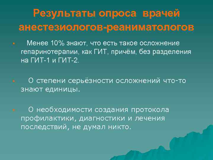  Результаты опроса врачей анестезиологов-реаниматологов § Менее 10% знают, что есть такое осложнение гепаринотерапии,