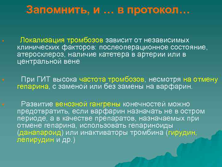  Запомнить, и … в протокол… § Локализация тромбозов зависит от независимых клинических факторов: