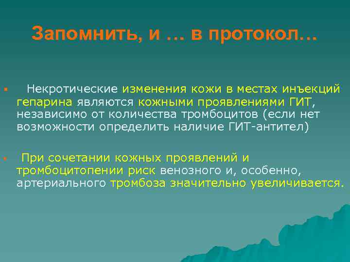  Запомнить, и … в протокол… § Некротические изменения кожи в местах инъекций гепарина