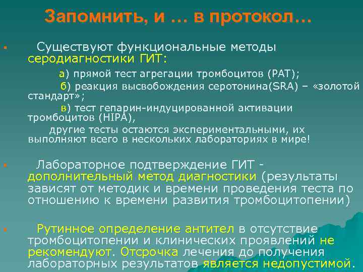  Запомнить, и … в протокол… § Существуют функциональные методы серодиагностики ГИТ: а) прямой