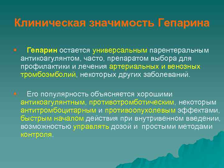 Клиническая значимость Гепарина § Гепарин остается универсальным парентеральным антикоагулянтом, часто, препаратом выбора для профилактики