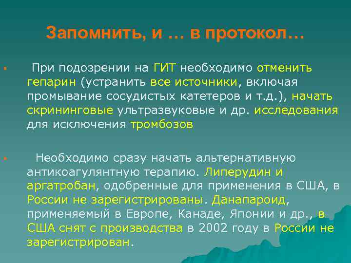  Запомнить, и … в протокол… § При подозрении на ГИТ необходимо отменить гепарин