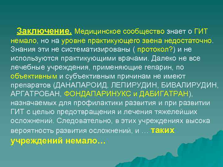  Заключение. Медицинское сообщество знает о ГИТ немало, но на уровне практикующего звена недостаточно.