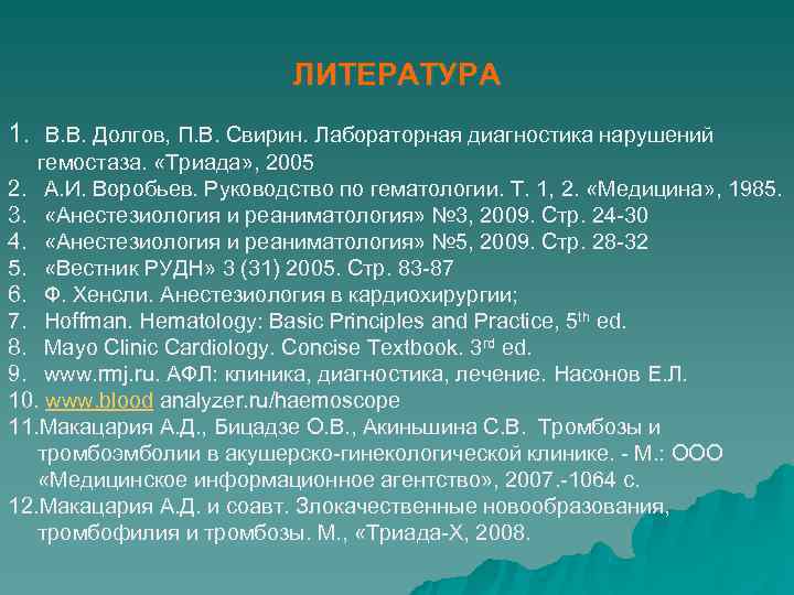  ЛИТЕРАТУРА 1. В. В. Долгов, П. В. Свирин. Лабораторная диагностика нарушений гемостаза. «Триада»