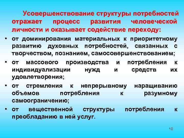  Усовершенствование структуры потребностей отражает процесс развития человеческой личности и оказывает содействие переходу: •