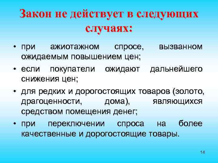  Закон не действует в следующих случаях: • при ажиотажном спросе, вызванном ожидаемым повышением