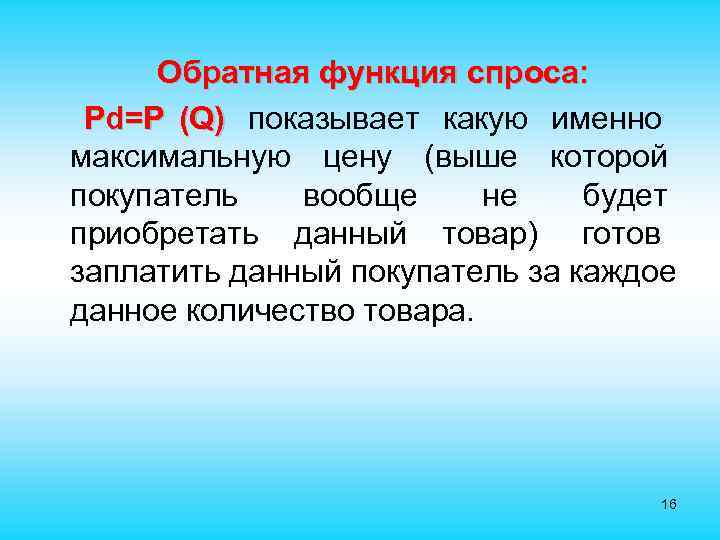  Обратная функция спроса: Pd=P (Q) показывает какую именно максимальную цену (выше которой покупатель