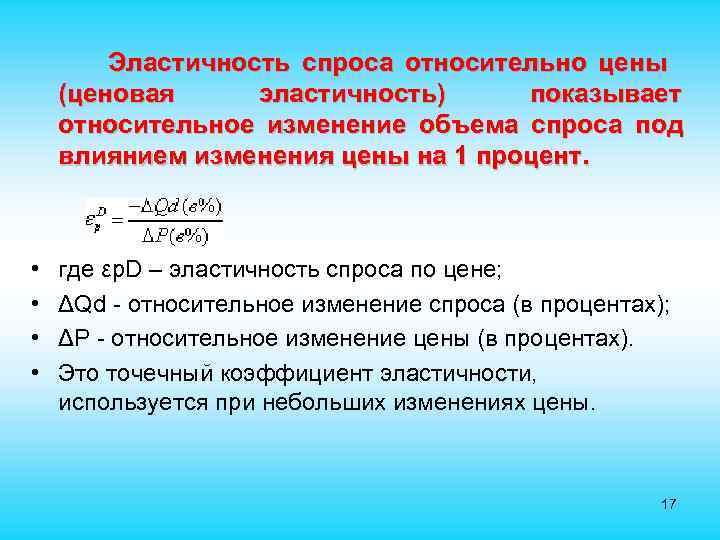  Эластичность спроса относительно цены (ценовая эластичность) показывает относительное изменение объема спроса под влиянием