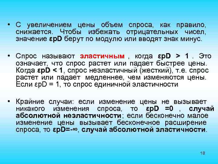  • С увеличением цены объем спроса, как правило, снижается. Чтобы избежать отрицательных чисел,