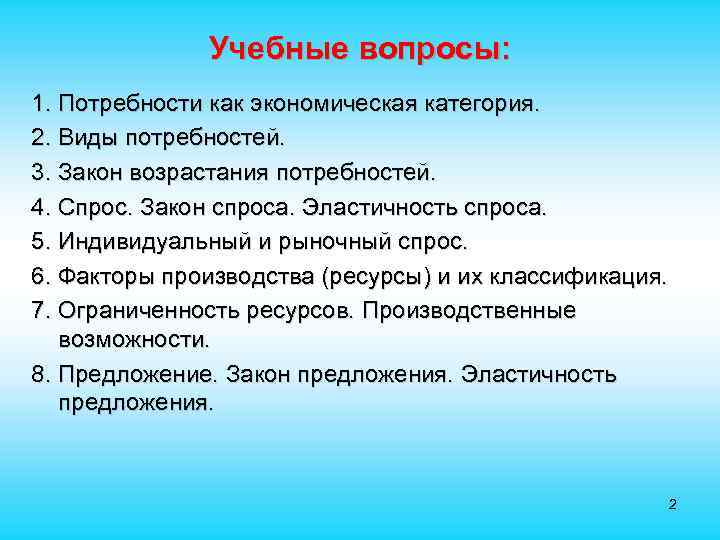  Учебные вопросы: 1. Потребности как экономическая категория. 2. Виды потребностей. 3. Закон возрастания