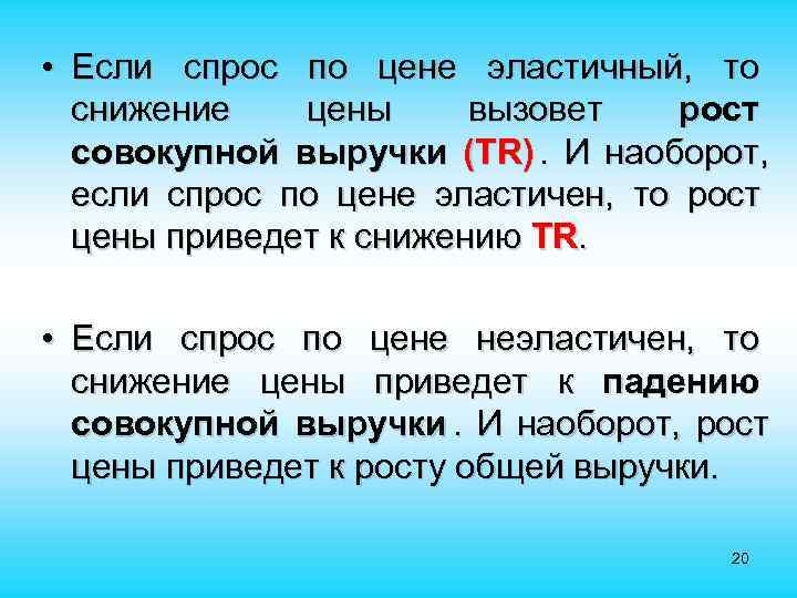  • Если спрос по цене эластичный, то снижение цены вызовет рост совокупной выручки