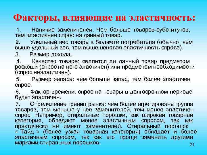 Факторы, влияющие на эластичность: 1. Наличие заменителей. Чем больше товаров-субститутов, тем эластичнее спрос на