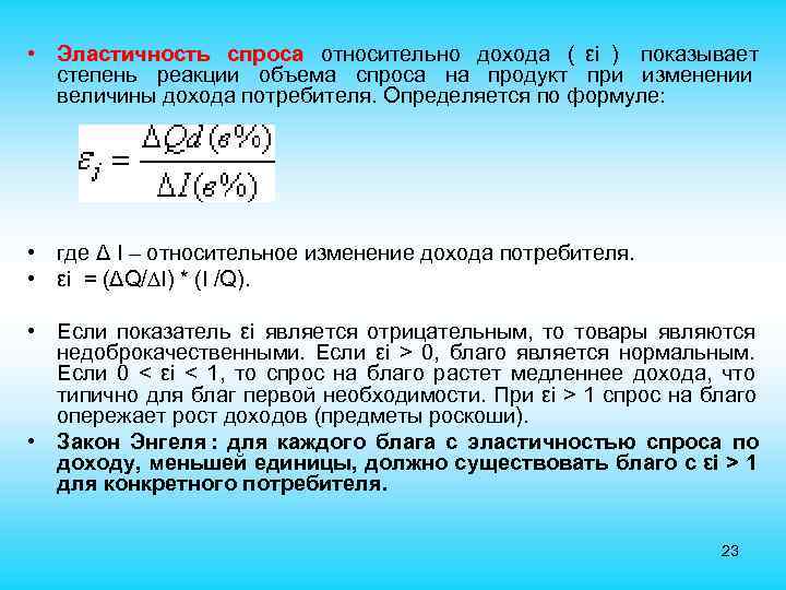  • Эластичность спроса относительно дохода ( εi ) показывает степень реакции объема спроса