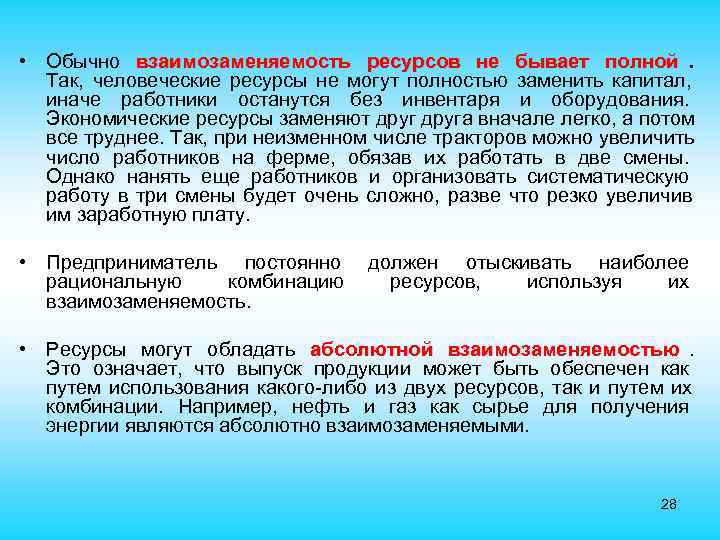  • Обычно взаимозаменяемость ресурсов не бывает полной. Так, человеческие ресурсы не могут полностью