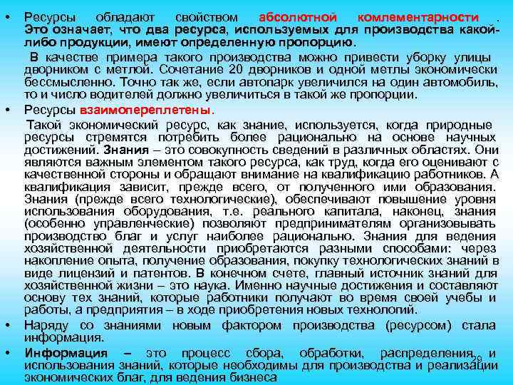  • Ресурсы обладают свойством абсолютной комлементарности. Это означает, что два ресурса, используемых для