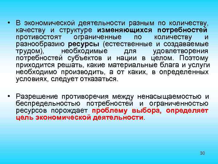  • В экономической деятельности разным по количеству, качеству и структуре изменяющихся потребностей противостоят