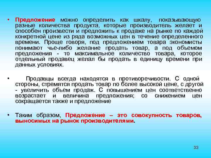  • Предложение можно определить как шкалу, показывающую разные количества продукта, которые производитель желает