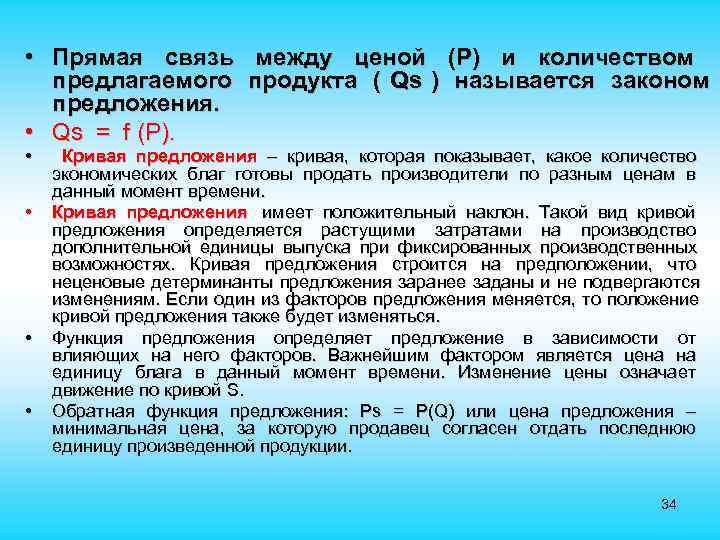  • Прямая связь между ценой (P) и количеством предлагаемого продукта ( Qs )