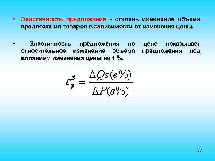  • Эластичность предложения - степень изменения объема предложения товаров в зависимости от изменения