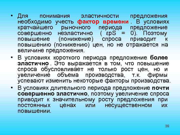  • Для понимания эластичности предложения необходимо учесть фактор времени. В условиях кратчайшего рыночного