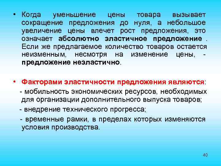  • Когда уменьшение цены товара вызывает сокращение предложения до нуля, а небольшое увеличение