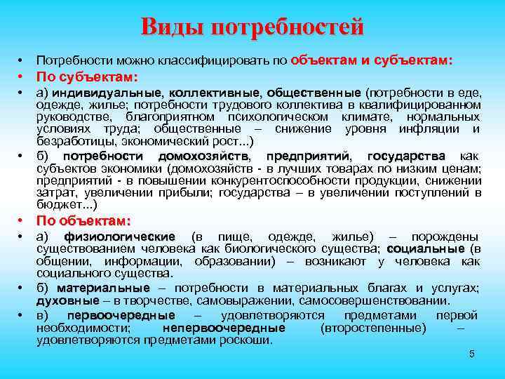  Виды потребностей • Потребности можно классифицировать по объектам и субъектам: • По субъектам: