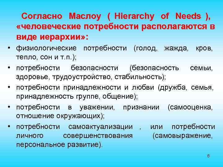  Согласно Маслоу ( Hierarchy of Needs ), «человеческие потребности располагаются в виде иерархии»