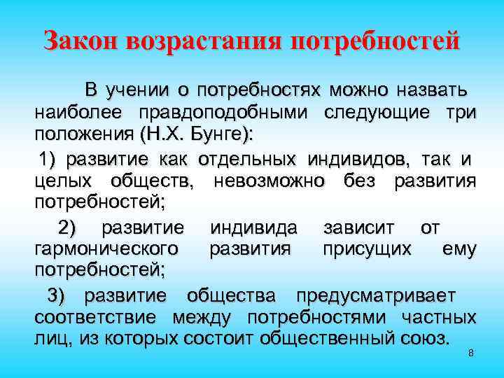 Закон возрастания потребностей В учении о потребностях можно назвать наиболее правдоподобными следующие три положения