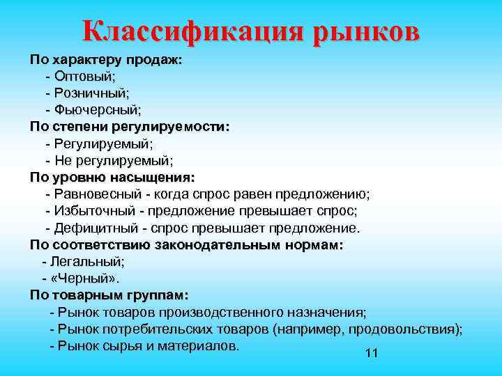  Классификация рынков По характеру продаж: - Оптовый; - Розничный; - Фьючерсный; По степени