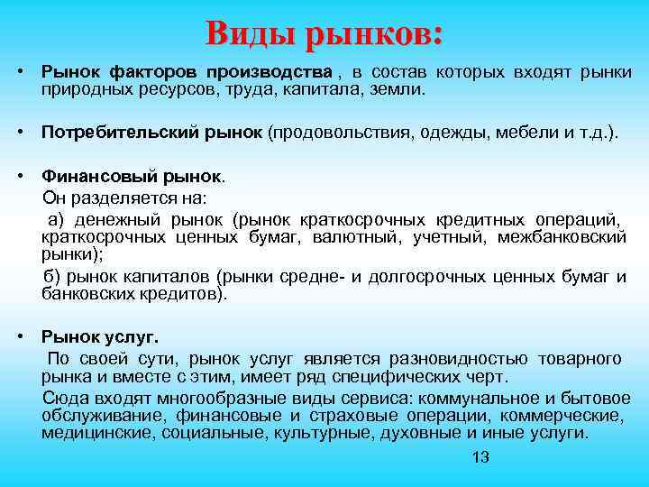  Виды рынков: • Рынок факторов производства , в состав которых входят рынки природных