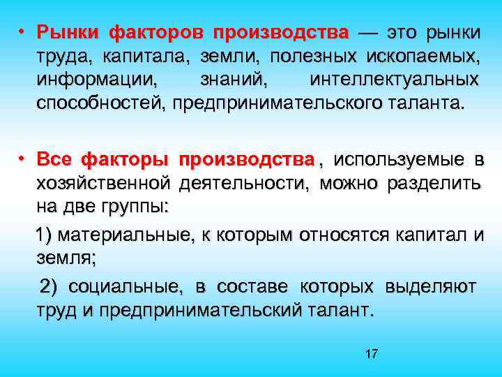  • Рынки факторов производства — это рынки труда, капитала, земли, полезных ископаемых, информации,