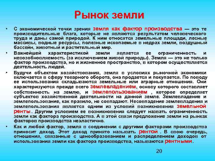  Рынок земли • С экономической точки зрения земля как фактор производства — это