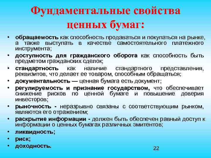  Фундаментальные свойства ценных бумаг: • обращаемость как способность продаваться и покупаться на рынке,