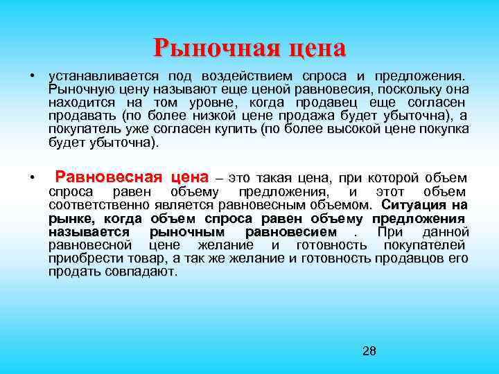  Рыночная цена • устанавливается под воздействием спроса и предложения. Рыночную цену называют еще