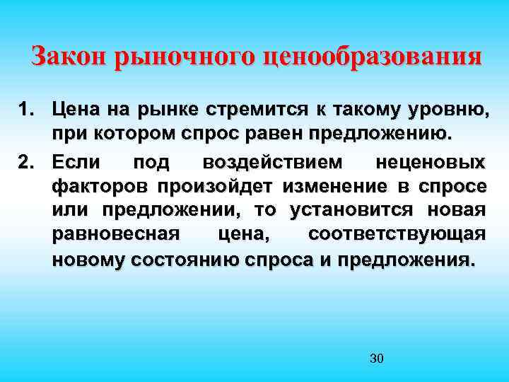  Закон рыночного ценообразования 1. Цена на рынке стремится к такому уровню, при котором