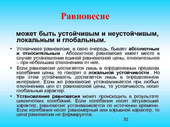  Равновесие может быть устойчивым и неустойчивым, локальным и глобальным. • Устойчивое равновесие, в