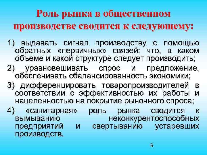  Роль рынка в общественном производстве сводится к следующему: 1) выдавать сигнал производству с