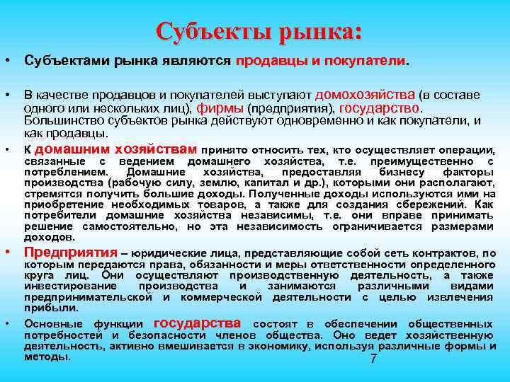  Субъекты рынка: • Субъектами рынка являются продавцы и покупатели. • В качестве продавцов